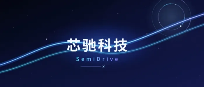 Chinese chipmaker SemiDrive closes C+ and C++ rounds, total C round reaches about 1 billion yuan